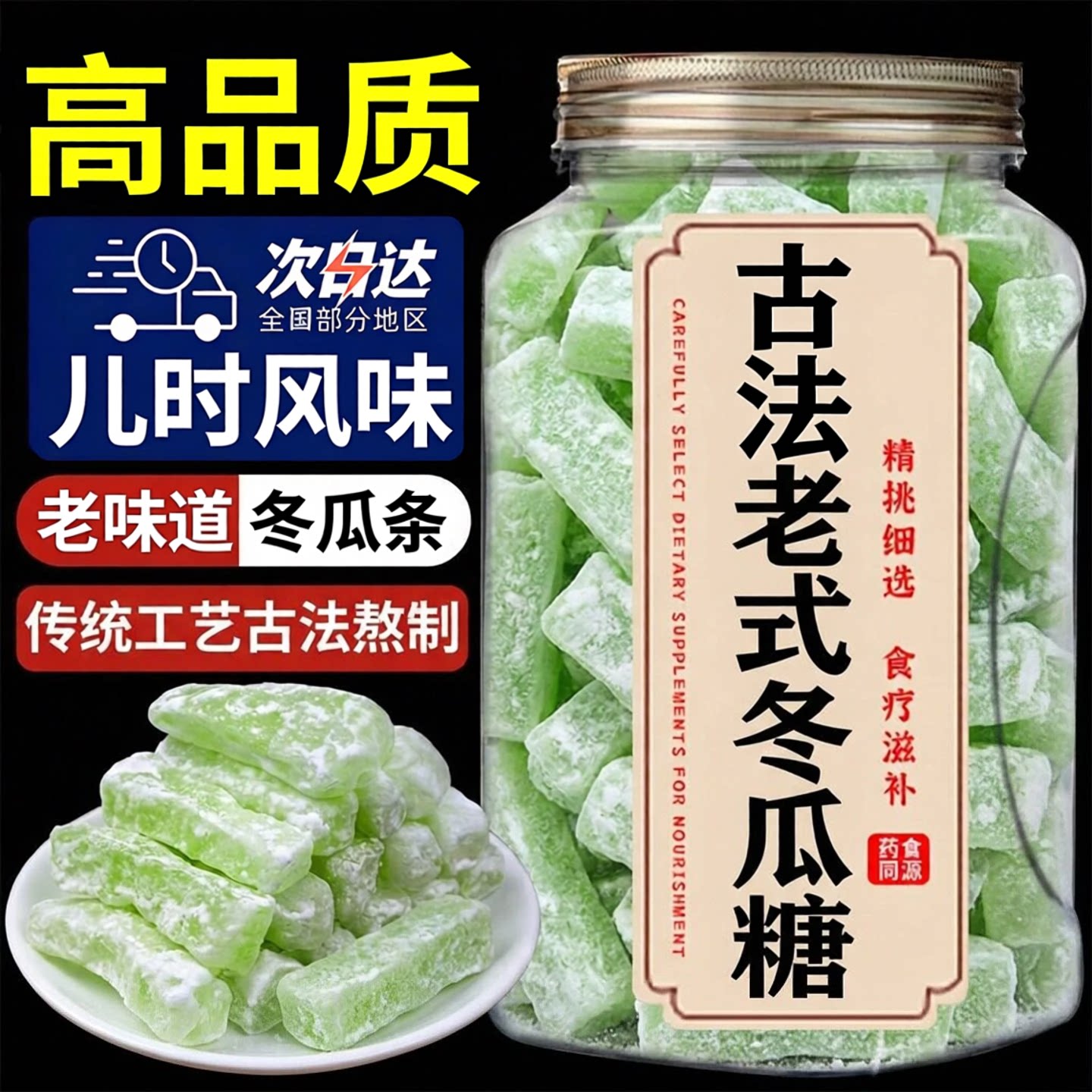 冬瓜糖条官方正品旗舰店中老年人甜品营养水果干蜜饯健康怀旧零食