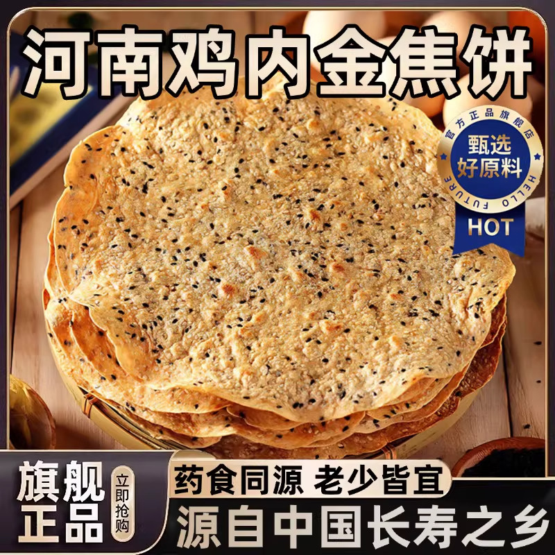 鸡内金焦饼河南特产香酥山药茯苓薄脆煎饼干健康粗粮代餐休闲零食