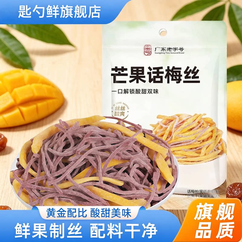 芒果话梅丝酸甜芒果干青梅丝梅条混合果干追剧解馋小零食旗舰店