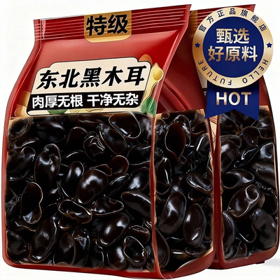 【干净无杂】东北黑木耳干货