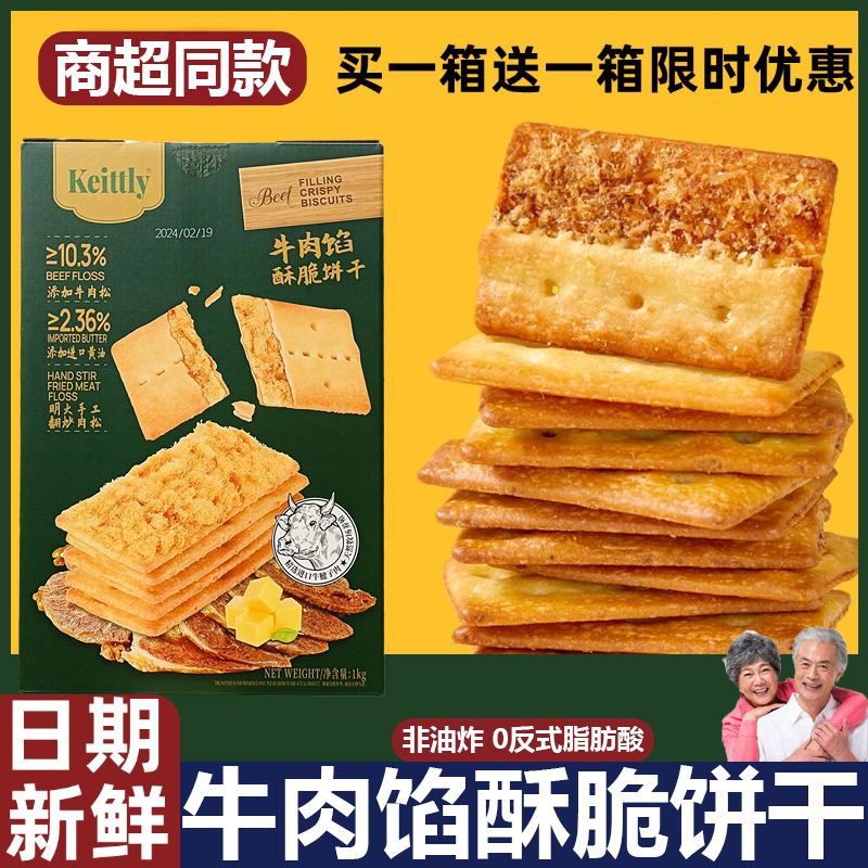 牛肉馅酥脆饼干整箱旗舰店牛肉松夹心馅饼干休闲零食中秋送礼盒装