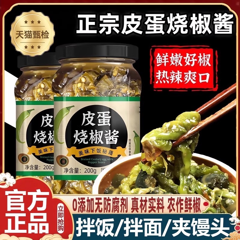 【全网热卖中】正宗皮蛋烧椒酱