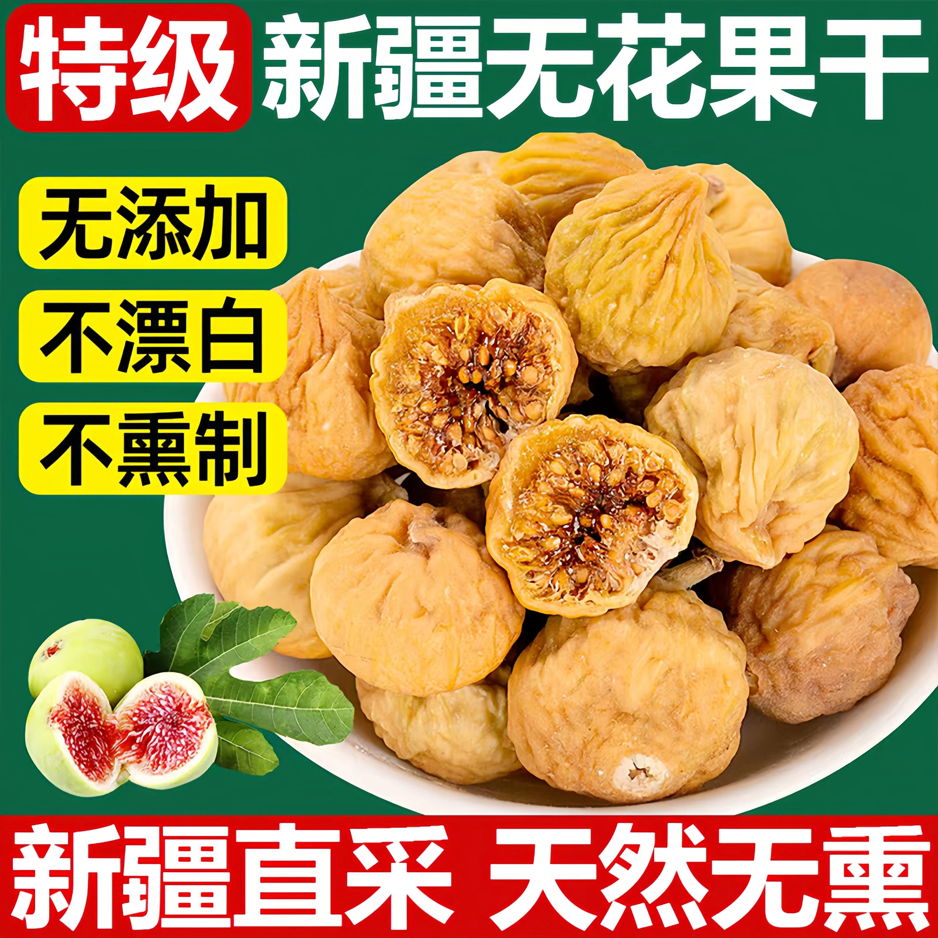 2025新货无花果干新疆官方旗舰店特级无花果干无糖无添加孕妇果脯