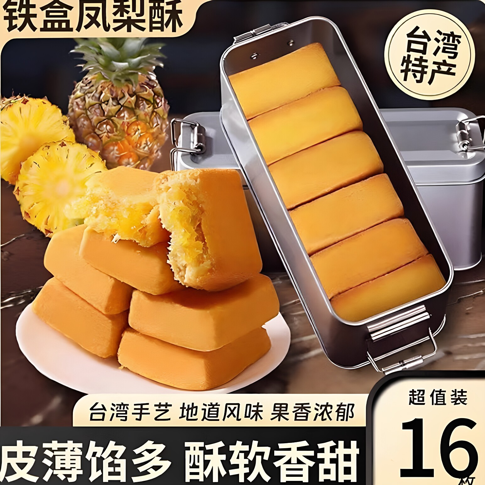 台湾正宗凤梨酥铁盒子官方旗舰店图片