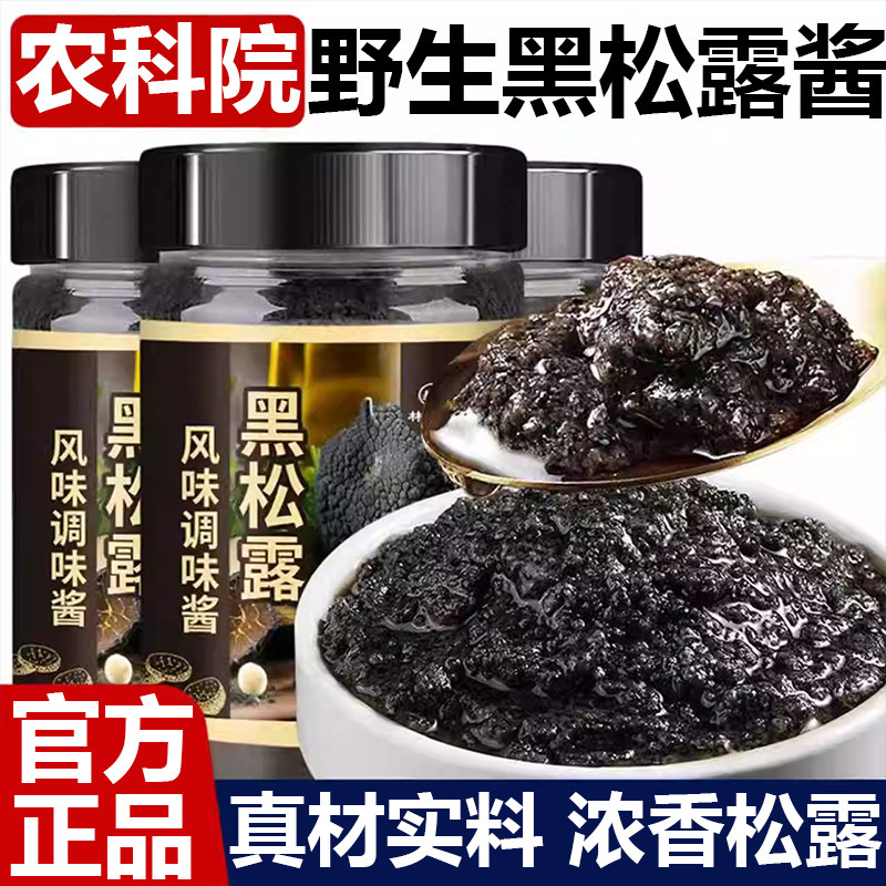 农科院野生黑松露酱旗舰店无添加家用炒饭下饭酱意面牛排酱蘑菇酱,粮油调味/速食/干货/烘焙,下饭/拌饭酱/拌饭料,淘宝优惠券,粉丝福利购,淘宝优惠卷