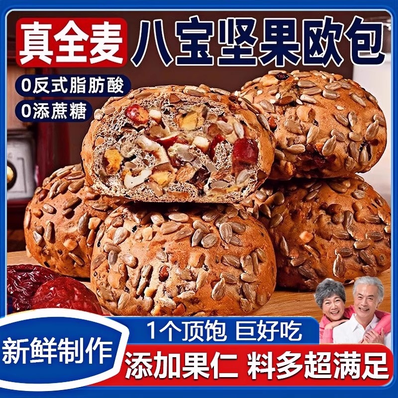 【买38送30】全麦八宝坚果欧包