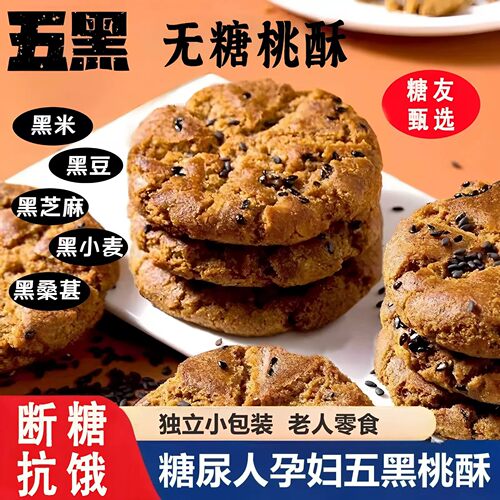 五黑桃酥官方旗舰店无糖零食