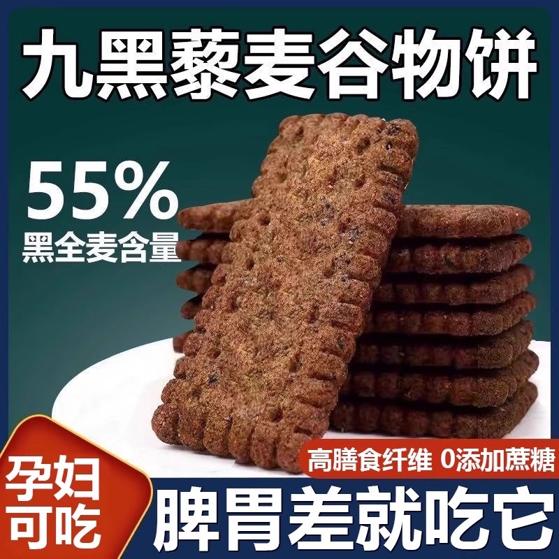 【无添加蔗糖】九黑藜麦谷物饼干