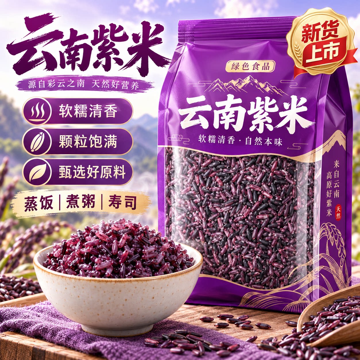 有机云南墨江紫米官方旗舰店2026新米农家五谷杂粮血糯米糙米饭