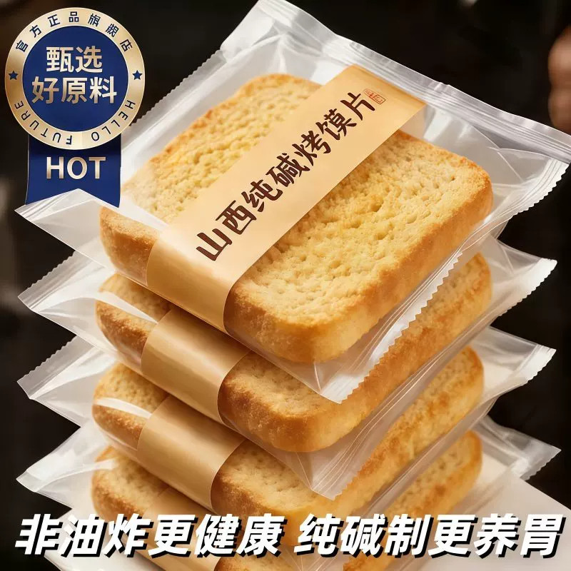 山西纯碱养胃烤馍片官方旗舰店图片