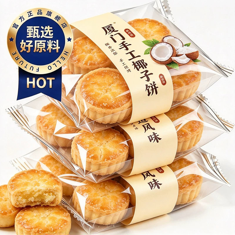 厦门椰子饼官方旗舰店芝士黄油味巧克力味椰蓉酥饼干早餐零食休闲