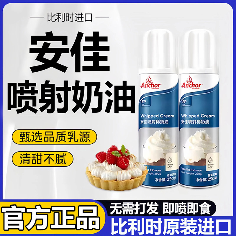 安佳喷射奶油250g免打发即食进口动物奶油家用烘焙雪顶蛋糕稀奶油