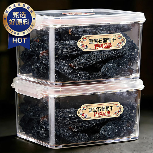 【全网热卖100w+】蓝宝石葡萄干