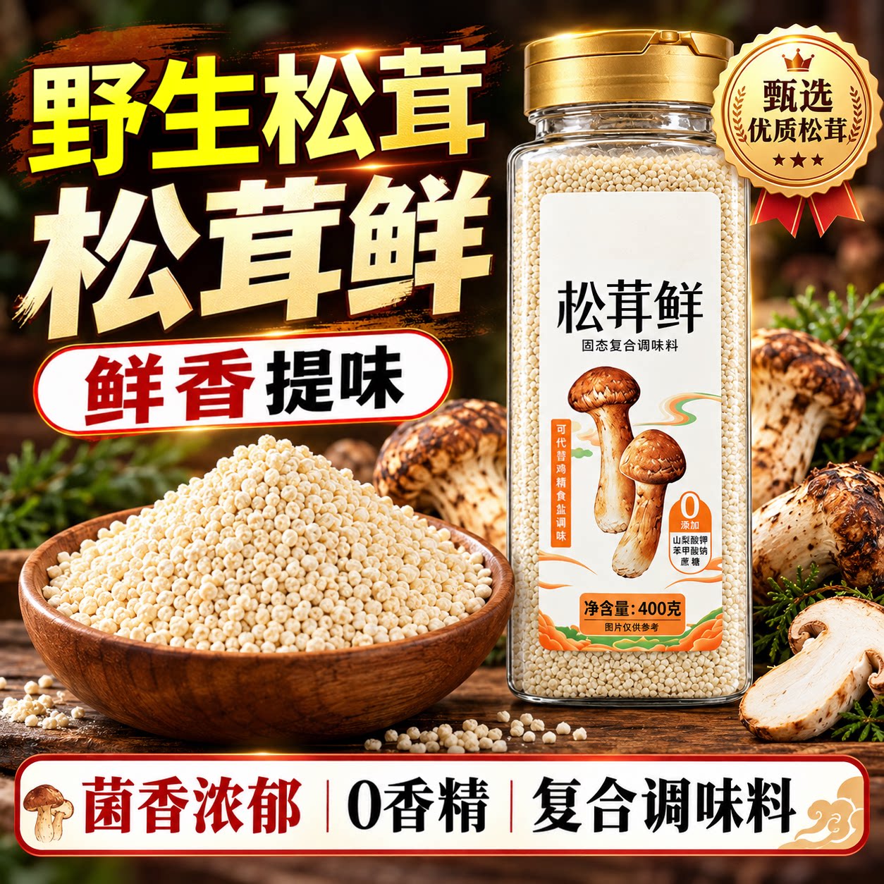 松茸鲜调料官方旗舰店正品天然松茸鲜菌菇鸡精味精粉松鲜鲜调味料