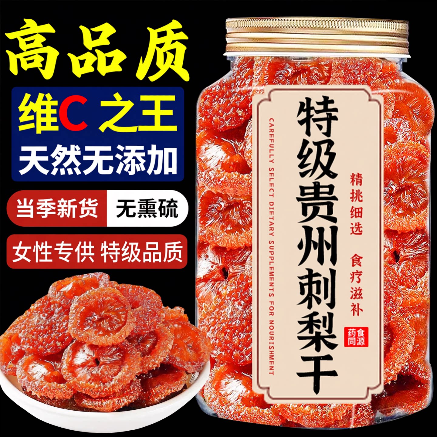 刺梨干贵州野生官方旗舰店正宗特产天然无糖添加泡水果脯蜜饯零食