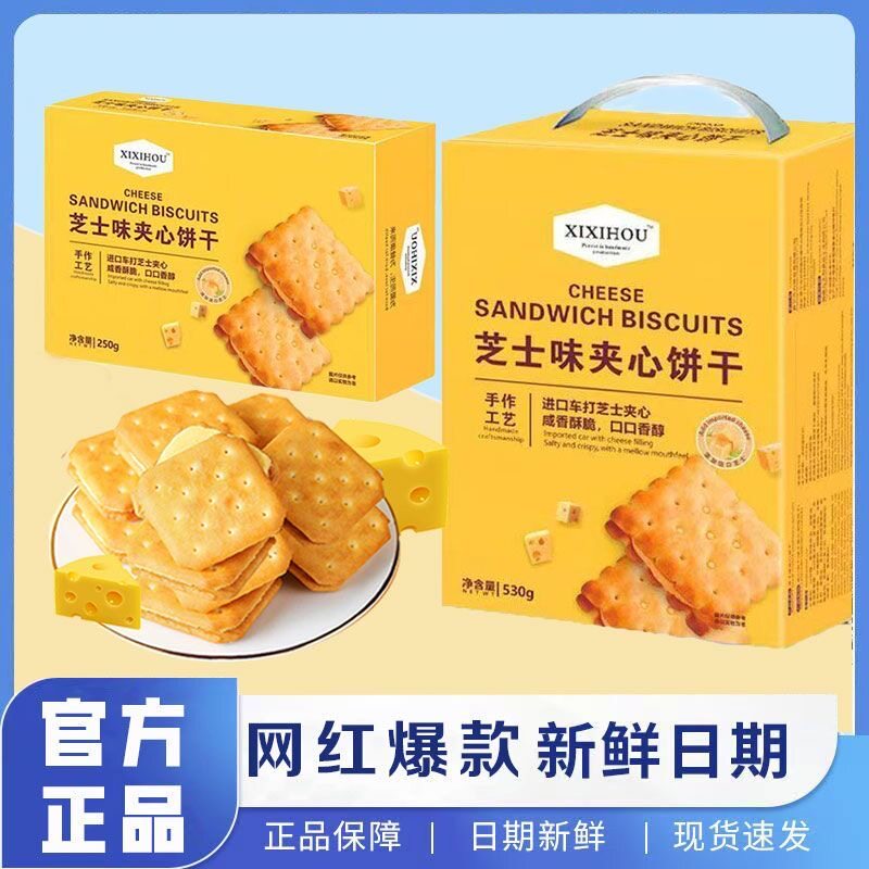 芝士夹心饼干办公室下午茶宿舍学生饱腹网红休闲零食官方旗舰店