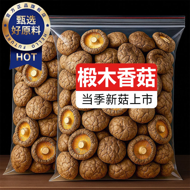 长白山椴木香菇干货特级野生蘑菇干菇类菌类肉厚无根无硫新鲜煲汤