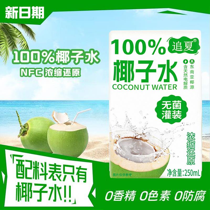椰子水100%纯椰子水250ml*10盒整箱椰青水饮料果汁孕妇专用新日期