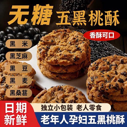 五黑桃酥官方旗舰店无糖零食