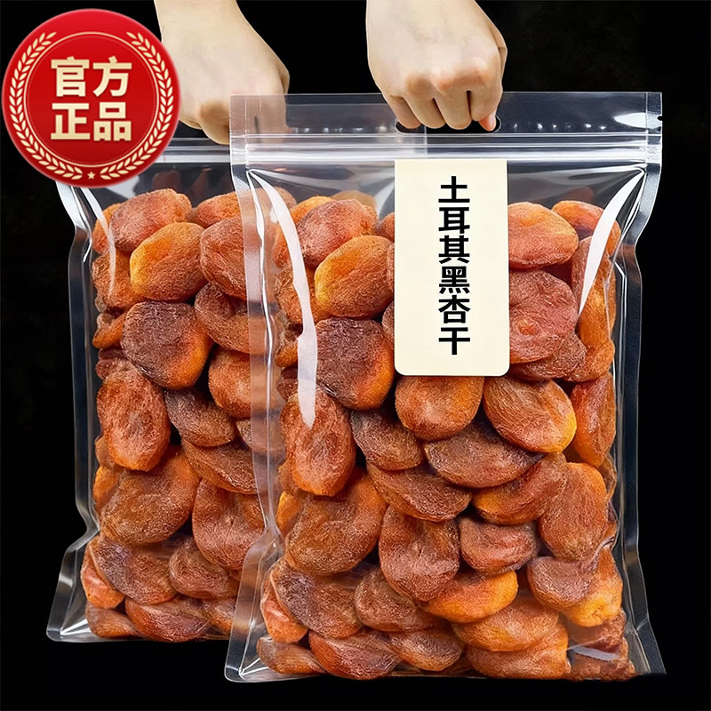 土耳其黑杏干官方旗舰店原装进口无核大果无添加蔗糖杏干杏肉果脯