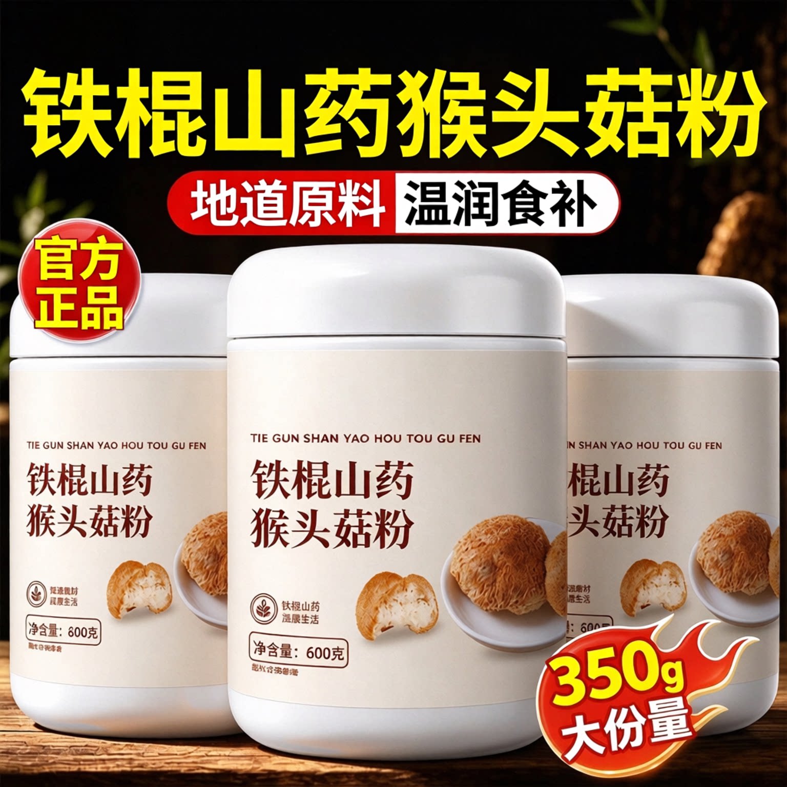 益生菌猴头菇铁棍山药粉官方旗舰店代餐粉早餐营养冲饮温润食养