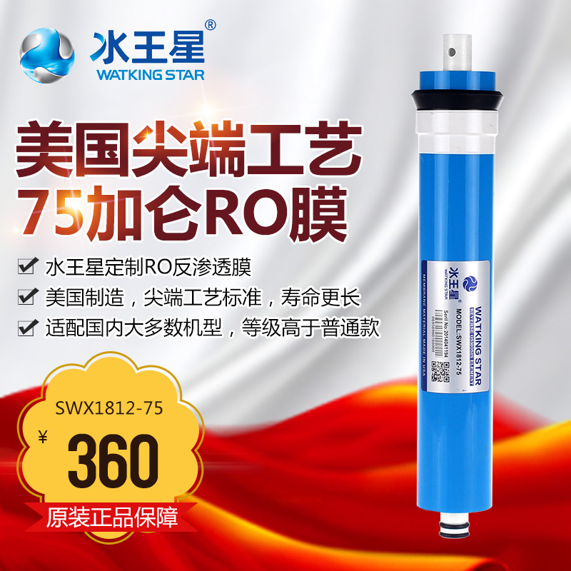 水王星 75加仑RO膜 净水器纯水机RO膜  过滤细菌病毒