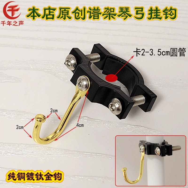 乐谱架扩展神器吉他小提琴挂钩葫芦丝唢呐挂架琴弓钩电吹管沥水架