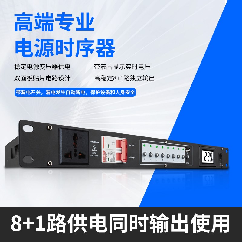 专业9路环牛变压器大功率电源 舞台插座顺序控制管理带滤波时序器