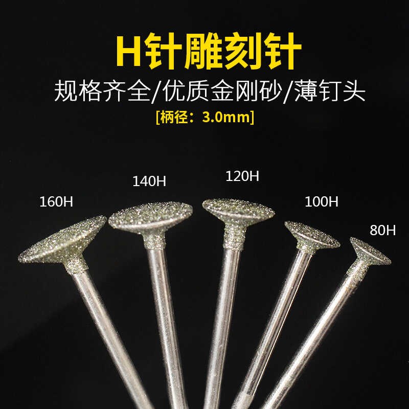 H针玉雕工具薄钉头金刚石磨棒精雕勾线用玉石雕刻打磨钻头100支装