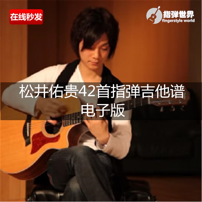 42首松井佑贵电子指弹吉他谱 电子版