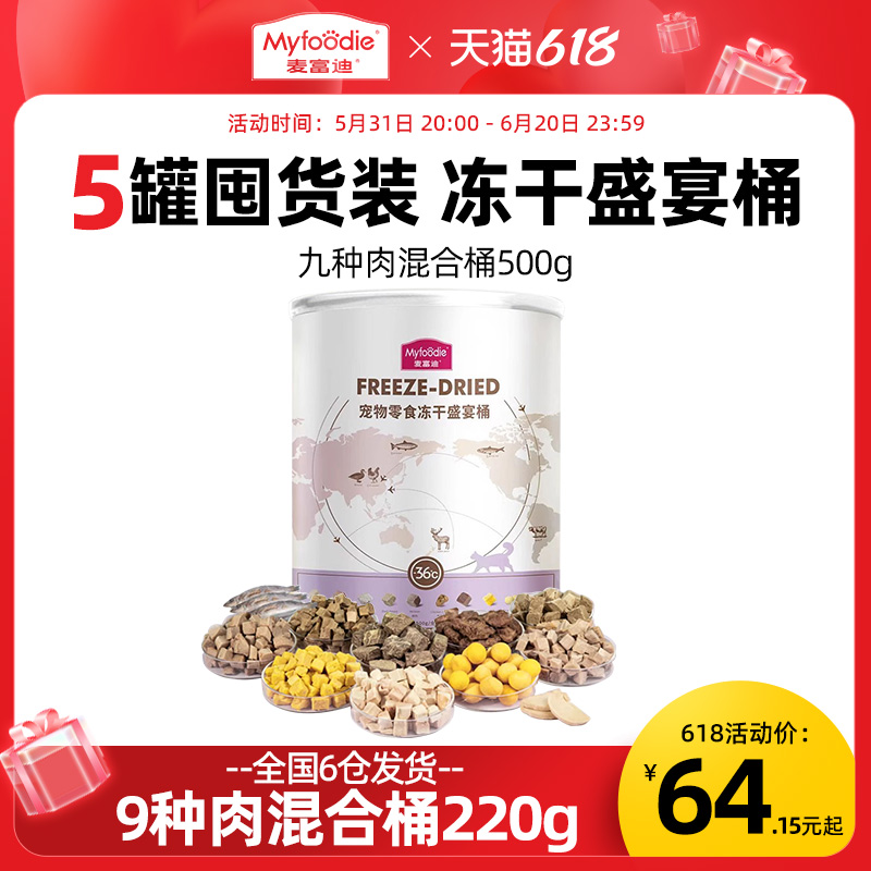 麦富迪冻干猫零食混合桶猫粮主食鸡胸肉冻干鸡肉粒猫咪混合零食
