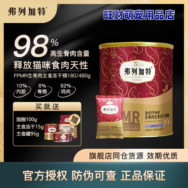 弗列加特猫咪生骨肉冻干98%生骨肉主食冻干猫粮试吃装鲜肉猫粮