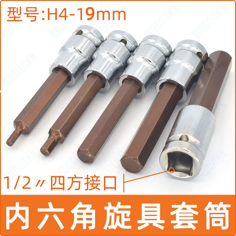 内六角压批套筒加长套筒100L*H4 100L*5H 100L*H6内六角螺丝风炮