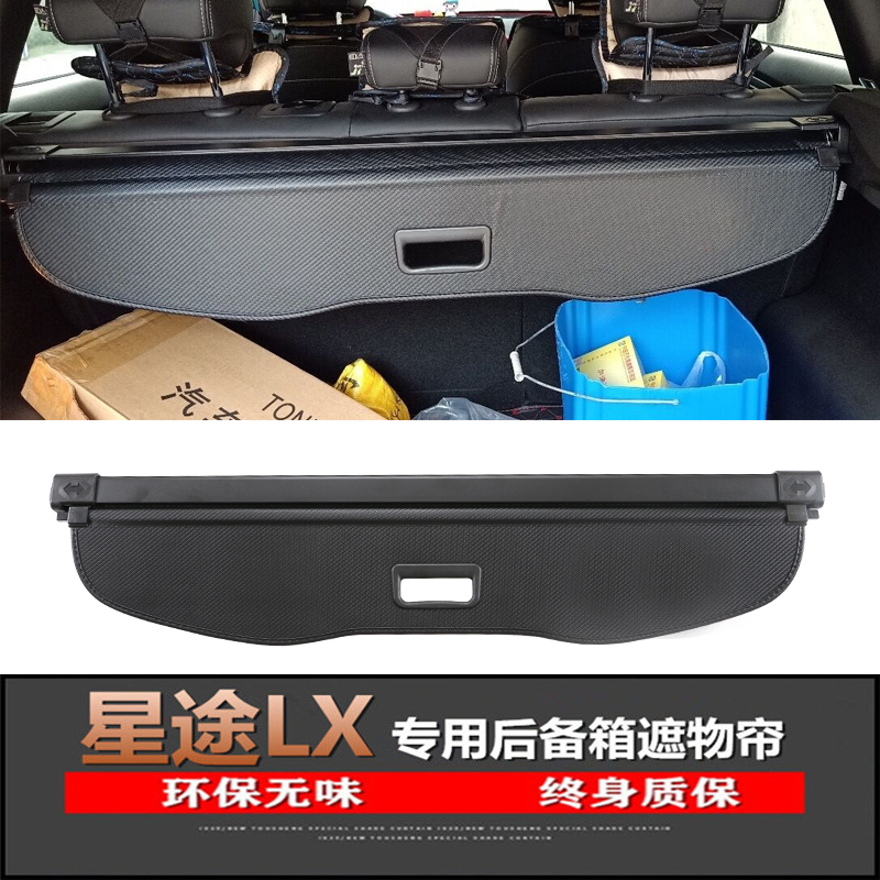 专用于星途LX后备箱遮物帘追风XT/XTL挡物板揽月VX内饰伸缩遮物板