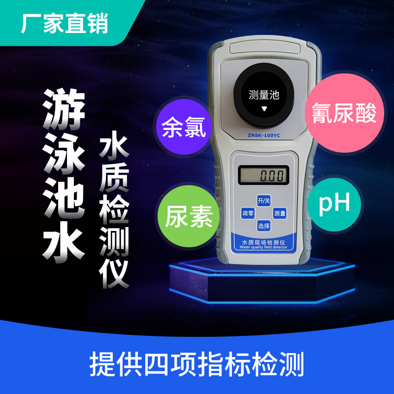 2019新品 泳池水质检测仪尿素PH余氯氰尿酸试剂盒检测仪