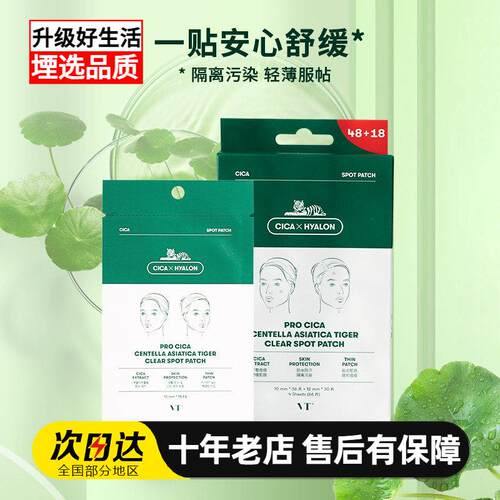 VT薇缔积雪草老虎痘痘贴隐形薄款遮痘印隔离舒缓透气不闷镇静女