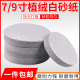 驰甬植绒白砂纸圆形拉绒片7寸9寸沙纸打磨机自粘抛光圆盘干磨背绒