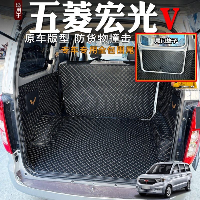 专用五菱宏光V后备箱垫全包围五菱宏光S后备箱垫子改装装饰尾箱垫