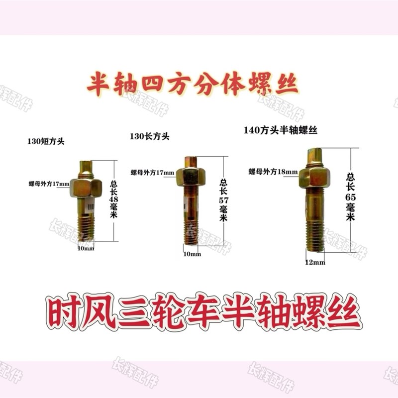 时风农用三轮车半轴螺丝 半轴四方分体螺丝 防止轴转 好拆卸 包邮