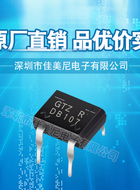 直插整流桥堆GTZ DB107 DB207 DB104 DB105 DB106 DB157 DB307