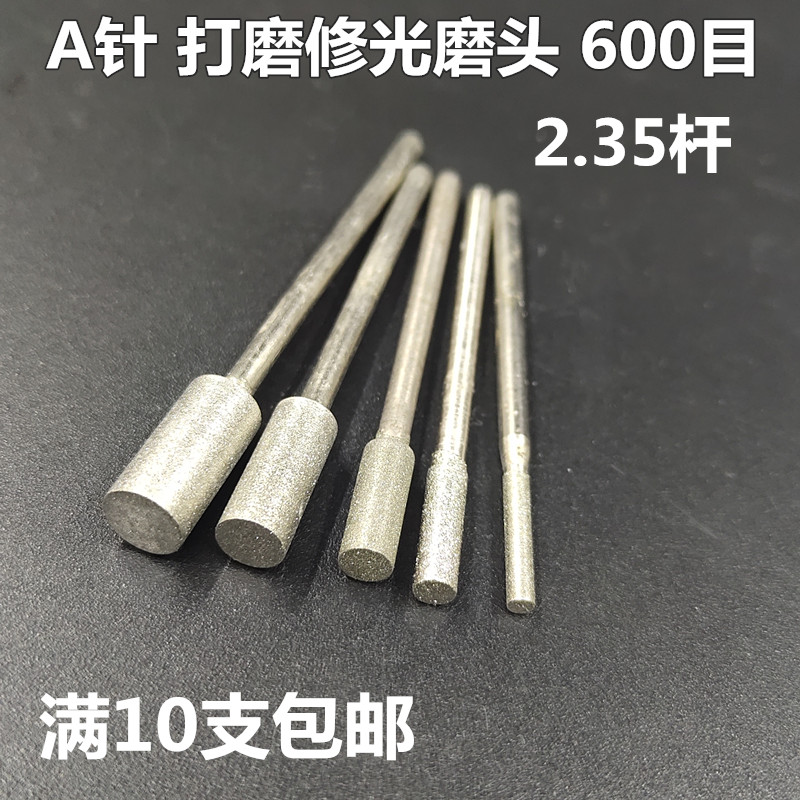 600目金刚砂打磨头A针圆柱磨棒玉石翡翠绿松石蜜蜡修光磨头玉雕针