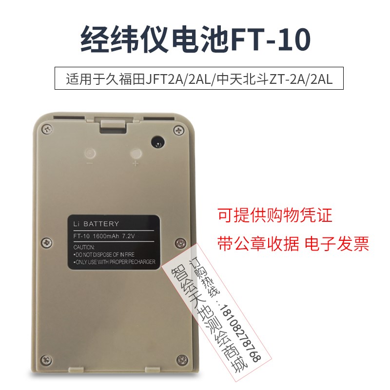 久福田FT-10电池/电池充电器JFT2A/2AL/中天北斗ZT-2A/2AL经纬仪