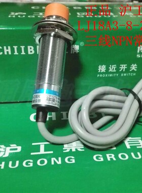 沪工LJ18A3-8-Z/BX接近开关DC5V12V24V36V直流三线NPN常开M18
