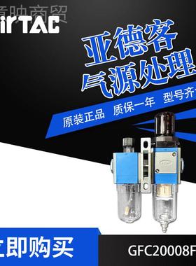 ELT源AirTac/德客气处理元件GFC200亚06C1/KGFC20008F1