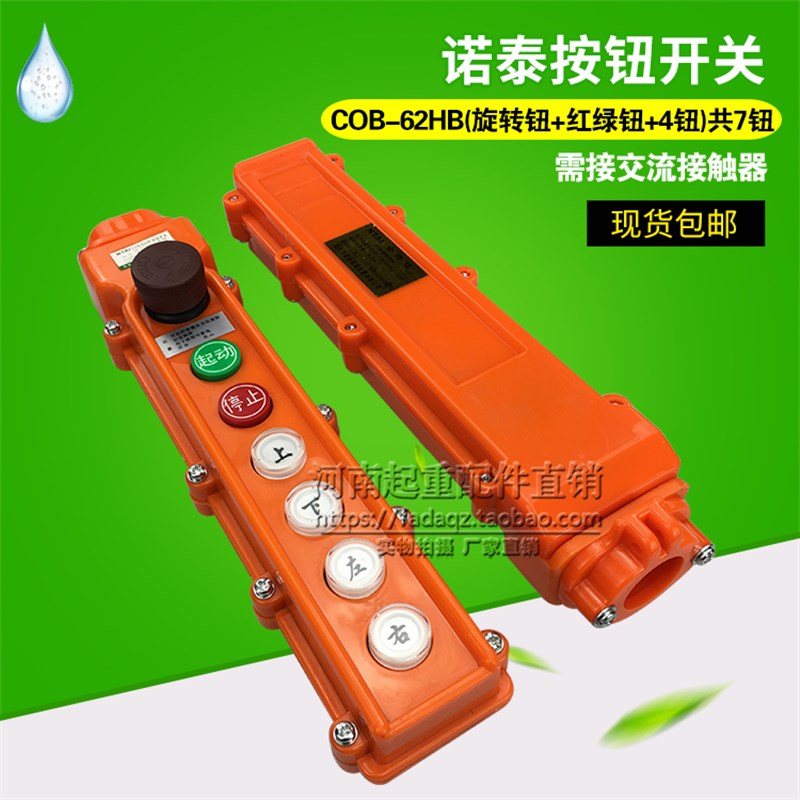 起重机控制器 遥控器 温州诺泰COB-62hb行车电动葫芦手柄按钮开关
