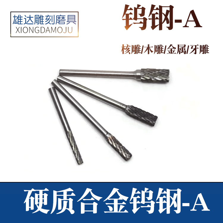 电动钨钢木雕核雕根雕雕刻工具铣刀木雕钨钢A针金属雕刻打磨工具
