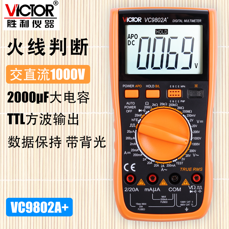 胜利VC9807A+/9802/9805高精度数字万用表智能防烧过载保护万能表