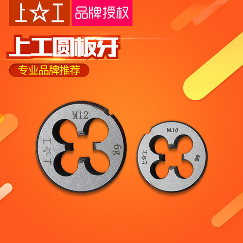 上工圆板牙 圆形板牙 元板牙 螺纹丝锥板牙 M3*0.5 M4*0.7-M30