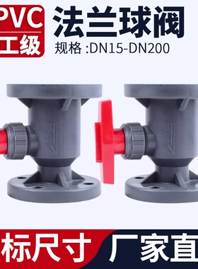 法兰式UPVC球阀塑料软密封快装PVC管阀门水管开关1寸dn3240 50 65