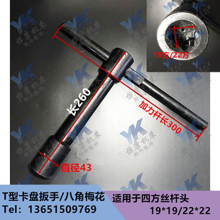 机床配件 T型四爪卡盘扳手 K72800 K721000 19方22方 内八角梅花